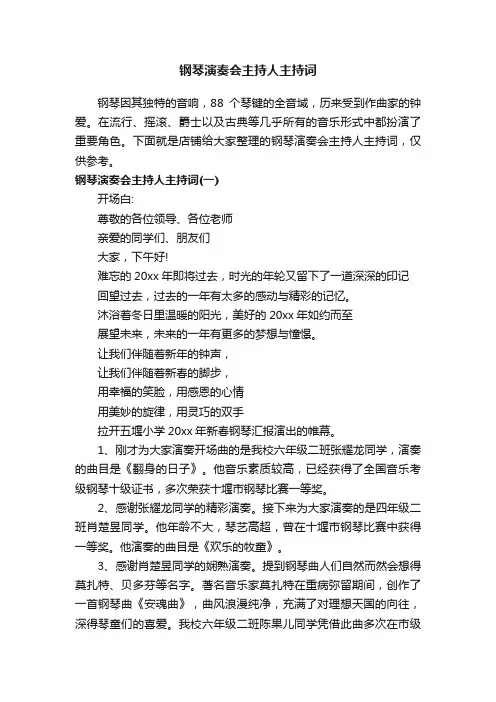 钢琴演奏会主持人主持词