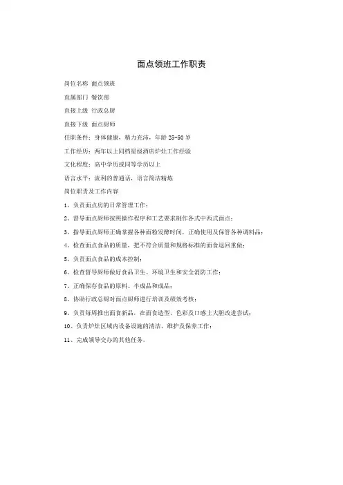 面点领班工作职责
