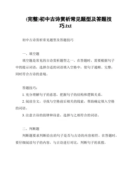 (完整)初中古诗赏析常见题型及答题技巧