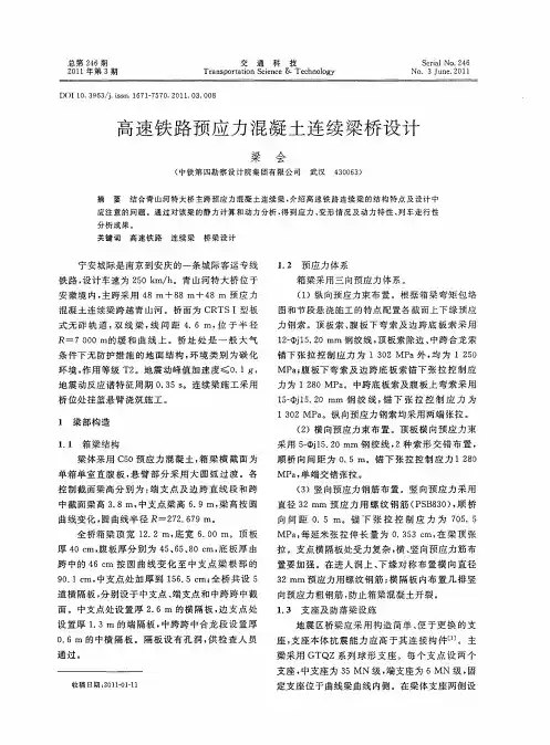 高速铁路预应力混凝土连续梁桥设计