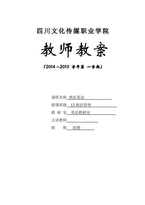 酒店英语教案