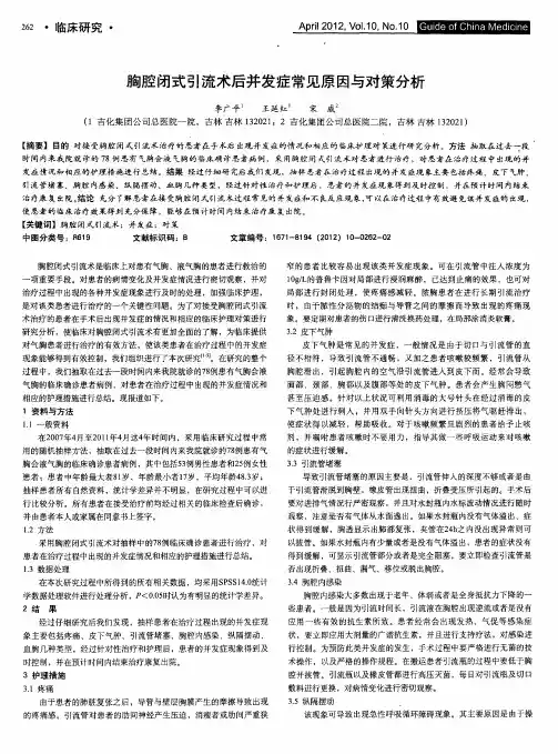 胸腔闭式引流术后并发症常见原因与对策分析