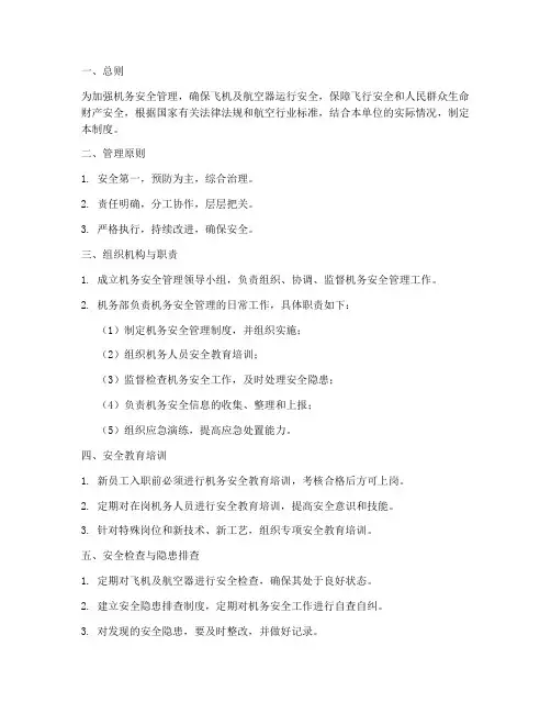 机务安全管理制度