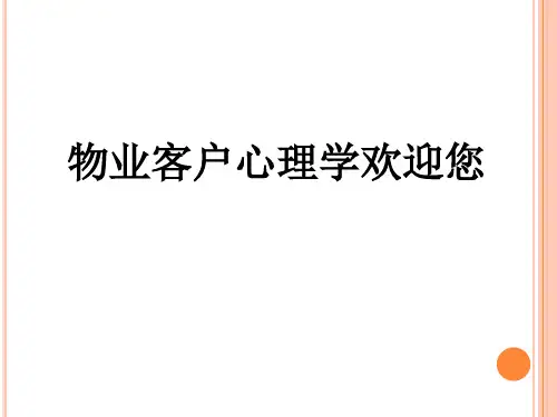 物业客户心理学PPT