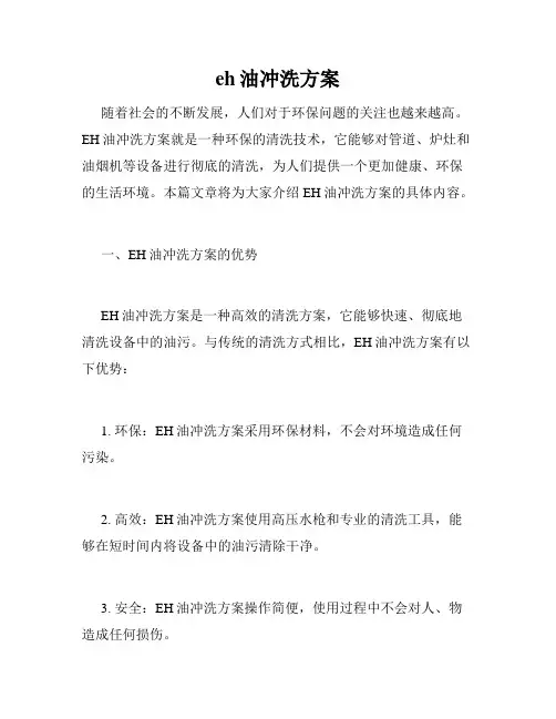 eh油冲洗方案
