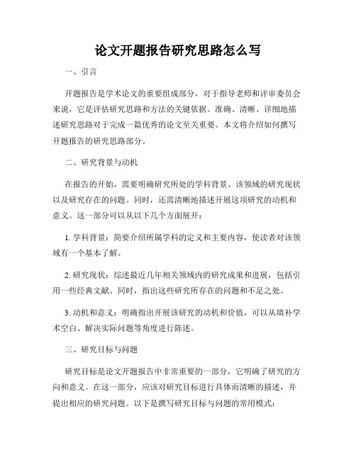 论文开题报告研究思路怎么写