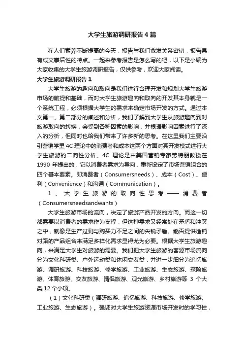 大学生旅游调研报告4篇