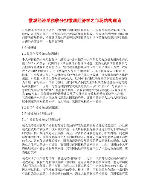 微观经济学税收分担微观经济学之市场结构理论