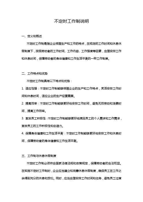 不定时工作制说明