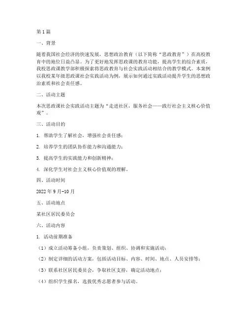思政课社会实践活动案例(3篇)