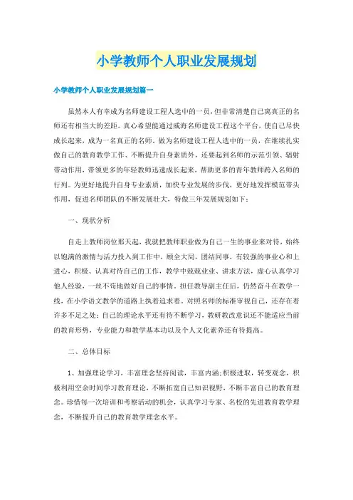 小学教师个人职业发展规划