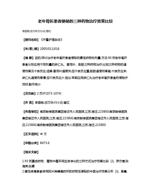 老年骨折患者便秘的三种药物治疗效果比较