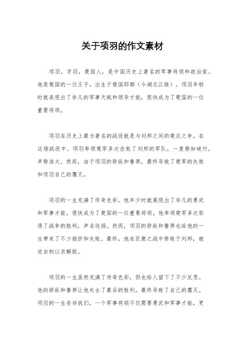 关于项羽的作文素材