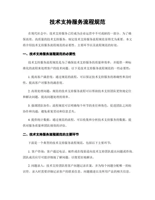 技术支持服务流程规范