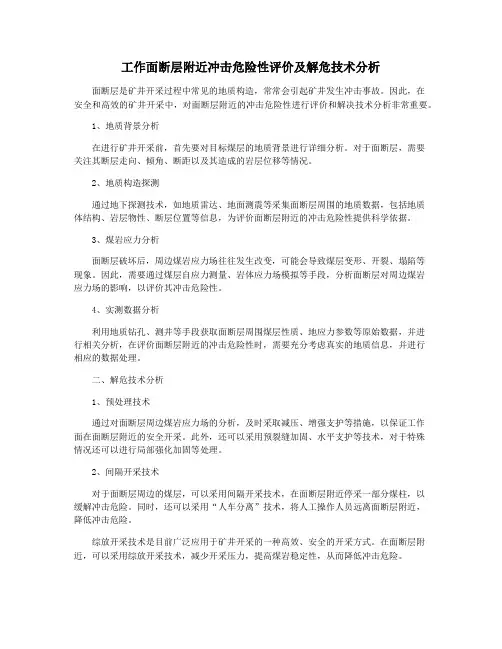 工作面断层附近冲击危险性评价及解危技术分析