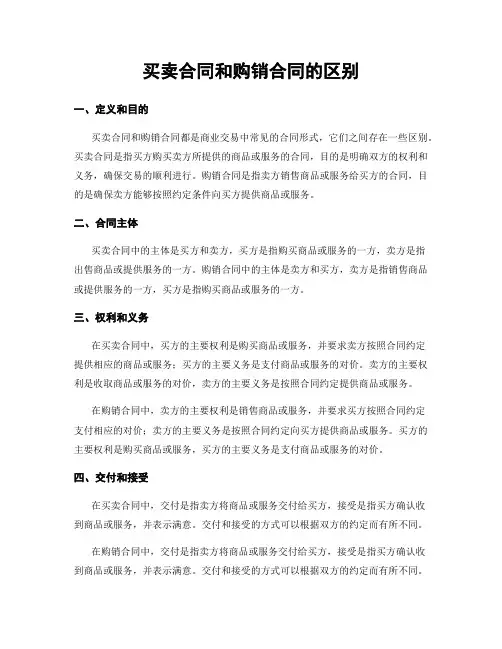 买卖合同和购销合同的区别