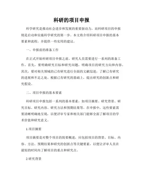 科研的项目申报