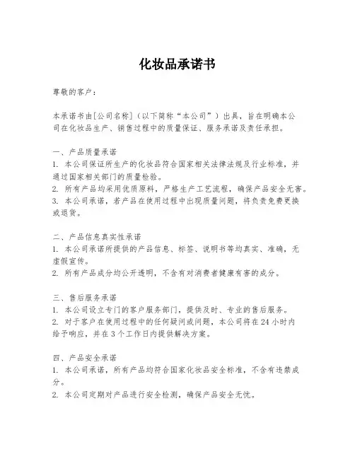 化妆品承诺书