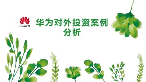 华为对外投资案例