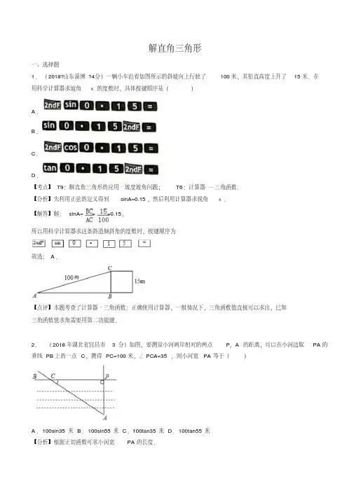 2018年全国中考数学真题汇编：解直角三角形