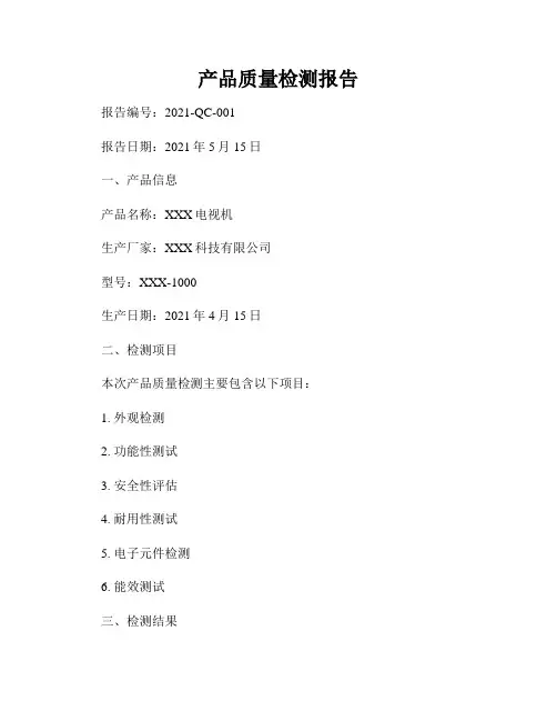 产品质量检测报告