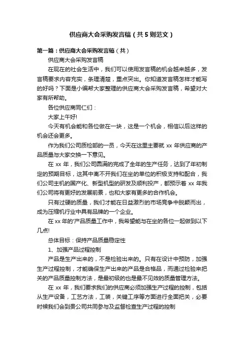 供应商大会采购发言稿（共5则范文）