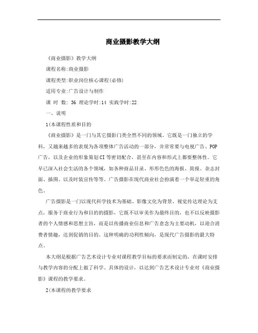 商业摄影教学大纲