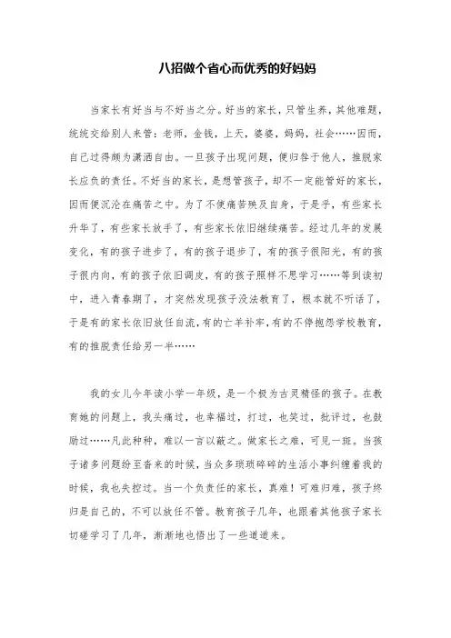 八招做个省心而优秀的好妈妈