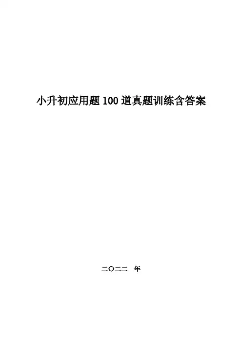 小升初应用题,100道真题训练含答案