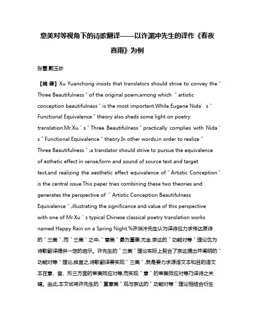 意美对等视角下的诗歌翻译——以许渊冲先生的译作《春夜喜雨》为例