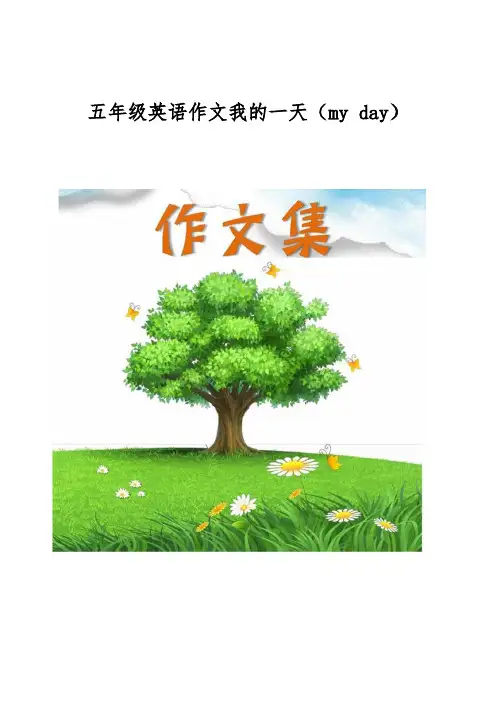 五年级英语作文我的一天(my day)[小学生优秀作文]