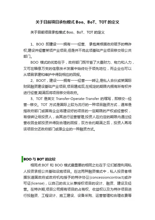 关于目前项目承包模式Boo、BoT、TOT的定义