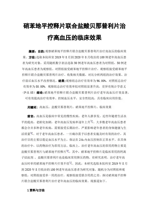 硝苯地平控释片联合盐酸贝那普利片治疗高血压的临床效果