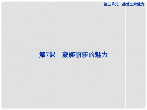 高中语文 第三单元第7课蒙娜丽莎的魅力精品课件 鲁人