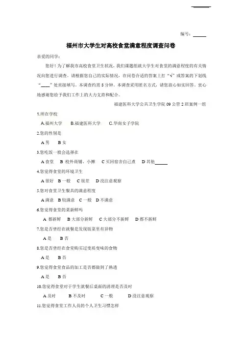 福州市大学生对食堂满意程度调查