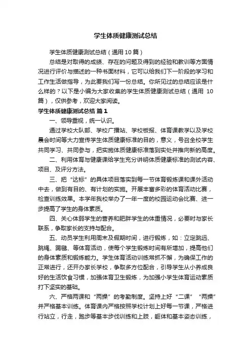 学生体质健康测试总结（通用10篇）