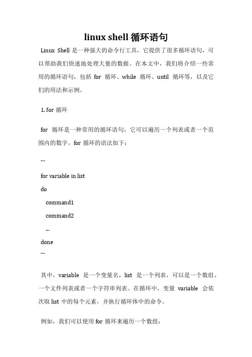 linux shell 循环语句