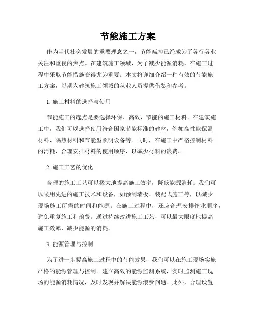 节能施工方案