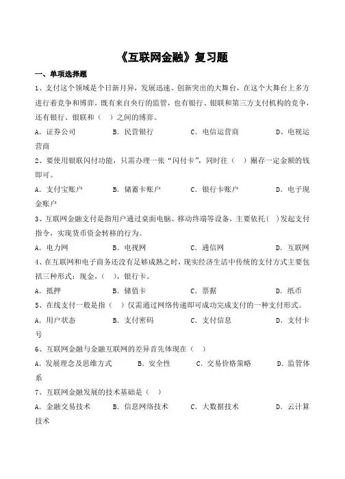互联网金融习题及参考答案