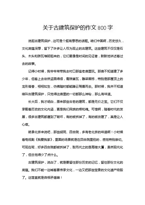 关于古建筑保护的作文800字