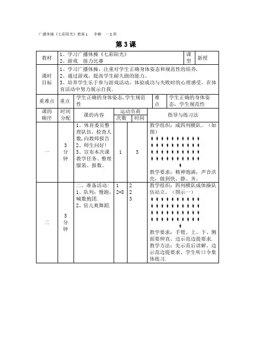 广播体操七彩阳光教案和反思