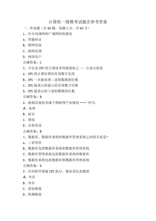计算机一级模考试题含参考答案