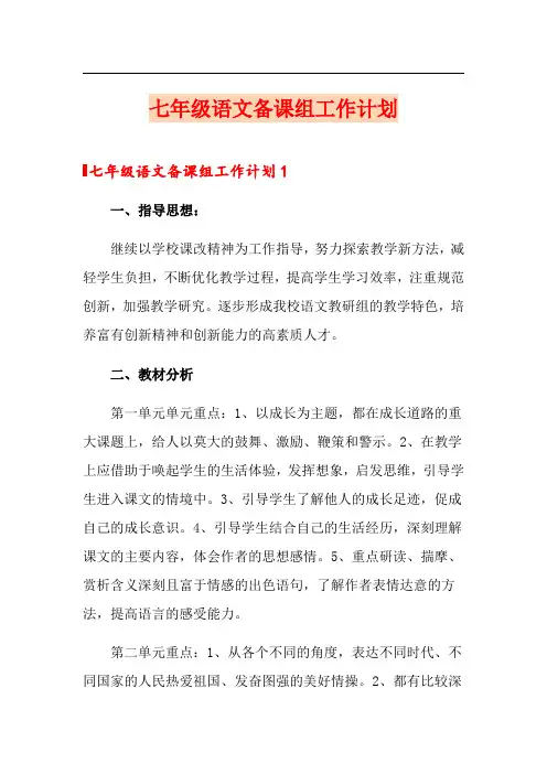 (可编辑)七年级语文备课组工作计划
