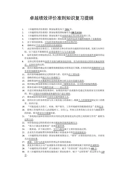 《卓越绩效评价准则》知识复习提纲