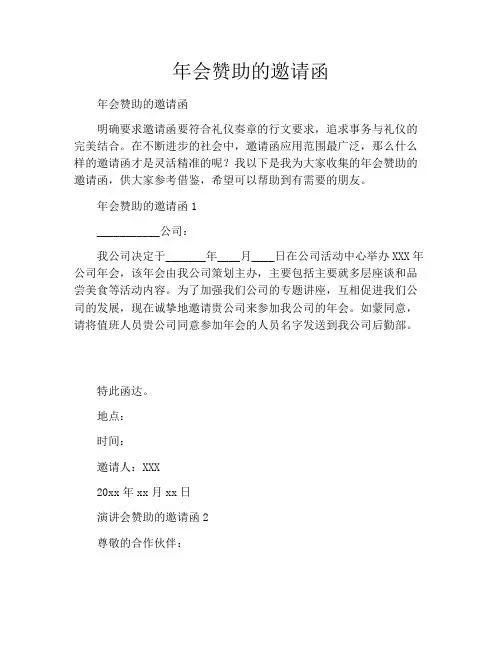 年会赞助的邀请函