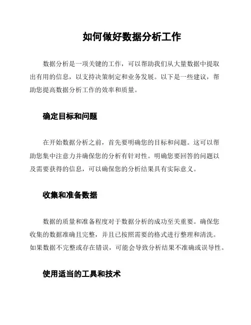 如何做好数据分析工作