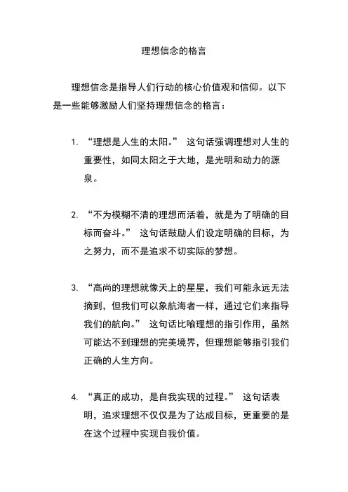 理想信念的格言