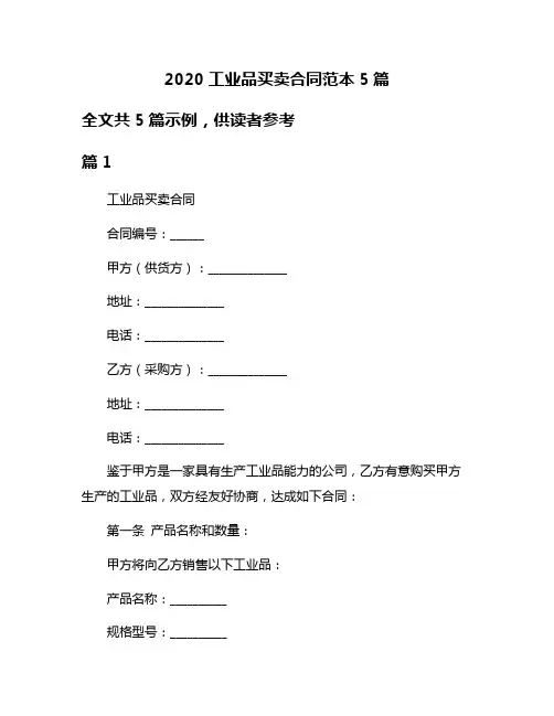 2020工业品买卖合同范本5篇