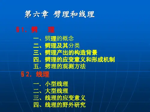构造地质学06第六章  劈理和线理