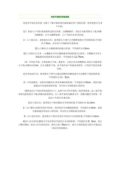 骨盆平面前后径标准值